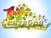 Урок День знаний знаний для 2 класса