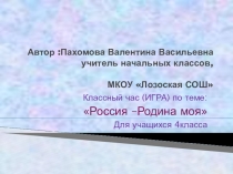 Мультимедийная презентация-игра к классному часу Россия-Родина моя
