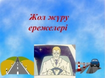 Слайд Правила дорожного движения