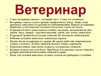 Презентация к сценке Представление профессии Ветеринар