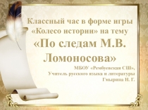 Презентация к классному часу на тему По следам Ломоносова