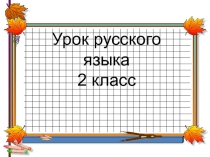 Учимся применять орфографические правила (2 класс)