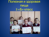 Презентация  Здоровое питание