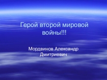 Вторая мировая война