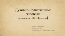 Духовно-нравственные заповеди (из наследия Д.С. Лихачева)
