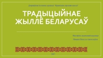 Прэзентацыя Традыцыйнае жыллё беларусаў