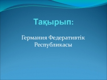 Германия Федеративтік Республика перезентация