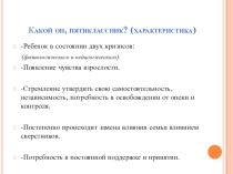 Перезентация на тему Адаптация 5-классника