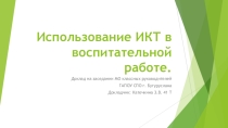 Презентация Применение ИКТ в работе педагога-воспитателя