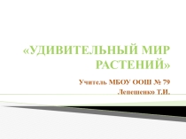 Презентация по внеурочной деятельности Удивительный мир растений