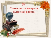 Презентация по русскому языку в 7 классе по теме Употребление предлогов