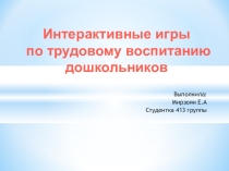 Интерактивные игры по трудовому воспитанию дошкольников