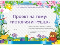 Презентация по проекту История игрушки