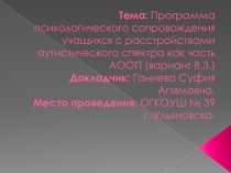 Программа психологического сопровождения учащихся с расстройствами аутистического спектра как часть АООП