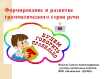 Формирование и развитие грамматического строя речи у младших школьников