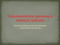 Паралимпийское движение в мировой практике