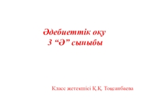 Слайд әдебиеттік оқу 3 класс