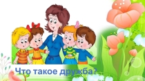 Что такое хорошо, что такое плохо.