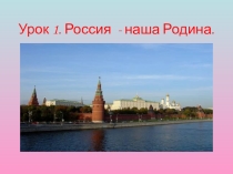 Урок по ОРКСЭ на тему Россия- наша Родина