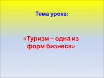 Урок по обществознанию Туризм - как один из видов предпринимательства