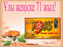 Презентация по воспитательному часу на тему 9 мая