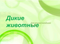 Презентация по окружающему миру Дикие животные