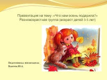 Что нам осень подарила? для детей второй младшей группы