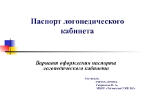 Паспорт логопедического кабинета (презентация)