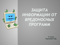 Презентация Вредоносные и антивирусные программы по учебнику Угринович Н.Д. для 11 класса