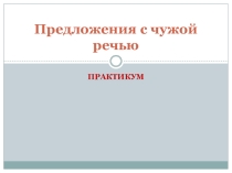 Презентация Предложения с чужой речью. Практикум.