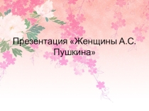 Презентация к урокам по творчеству А.С.Пушкина