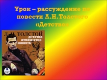 Презентация по русской литературе на тему Л.Н.Толстой Детство(7 класс)