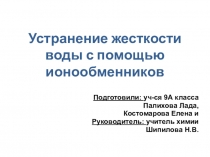 Презентация по химии на тему Устранение жесткости воды с помощью ионообменников