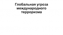 Глобальная угроза международного терроризма Презентация 10 класс
