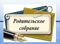 Презентация к родителькому собранию во 2 классе.