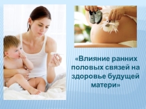 Влияние ранних половых связей на здоровье будущей матери