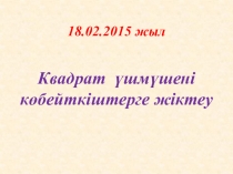 Презентация по математике Квадрат үшмүше