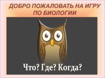 Игра Что Где Когда по биологии 5 класс