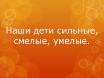 Мы ловкие, смелые, умелые