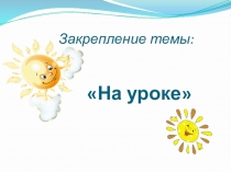 Презентация по русскому языку на тему На уроке (3класс)
