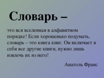 Библиотечный урок.Презентация. Виды словарей