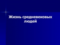 Презентация по истории 6 класс по темеЖизнь средневековых людей