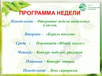 Презентация Неделя начальных классов 2017