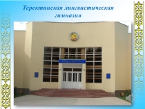 Теректинская лтнгвистическая гимназия ҮМІТ.