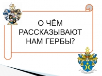 Презентация по изо О чем рассказывают нам гербы