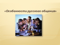 Особенности русского общения; культура общения 9 класс.
