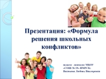 Презентация родительского собрания: Формула решения школьных конфликтов