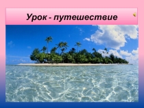 Презентация к уроку математики Умножение 5 и на 5. Путешествие по океану.