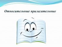 Презентация по русскому языку на тему Относительные прилагательные (3 класс)