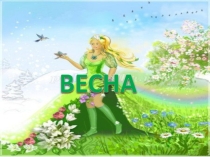 Презентация по теме: Весна